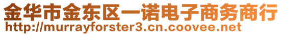 金華市金東區一諾電子商務商行
