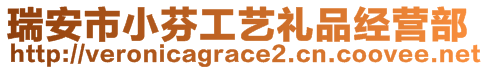 瑞安市小芬工藝禮品經(jīng)營(yíng)部