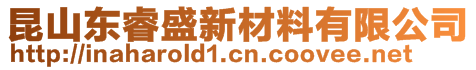 昆山东睿盛新材料有限公司