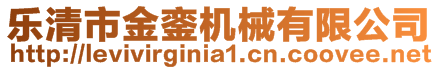 樂清市金鑾機械有限公司