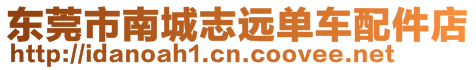 東莞市南城志遠單車配件店