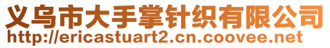 義烏市大手掌針織有限公司
