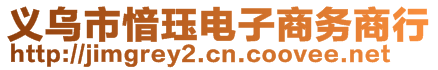 義烏市愔玨電子商務(wù)商行