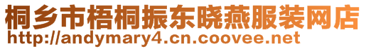 桐乡市梧桐振东晓燕服装网店