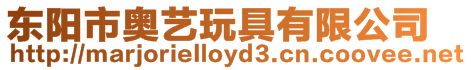 東陽市奧藝玩具有限公司
