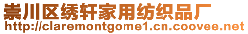 崇川区绣轩家用纺织品厂