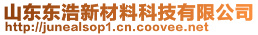 山東東浩新材料科技有限公司