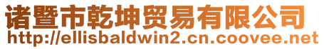 諸暨市乾坤貿易有限公司