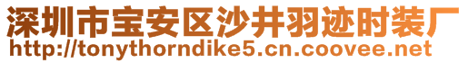 深圳市宝安区沙井羽迹时装厂