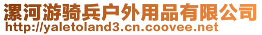 漯河游骑兵户外用品有限公司