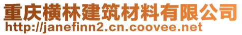 重慶橫林建筑材料有限公司