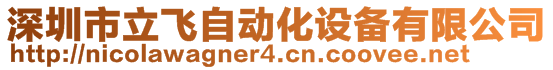 深圳市立飞自动化设备有限公司