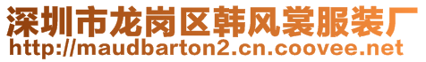 深圳市龍崗區(qū)韓風(fēng)裳服裝廠