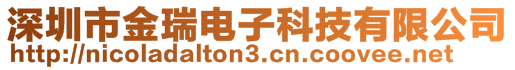 深圳市金瑞電子科技有限公司