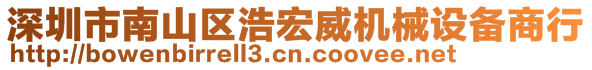 深圳市南山區(qū)浩宏威機械設(shè)備商行