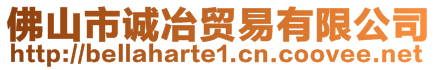 佛山市誠冶貿(mào)易有限公司