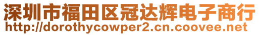 深圳市福田區(qū)冠達(dá)輝電子商行