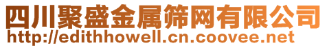 四川聚盛金属筛网有限公司