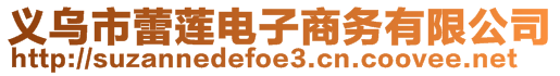 義烏市蕾蓮電子商務(wù)有限公司