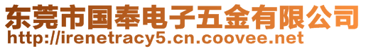 東莞市國(guó)奉電子五金有限公司