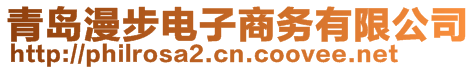 青島漫步電子商務(wù)有限公司