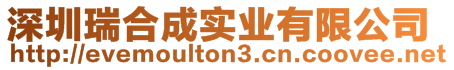 深圳瑞合成實業(yè)有限公司