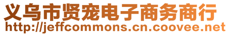 义乌市贤宠电子商务商行