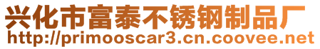 興化市富泰不銹鋼制品廠