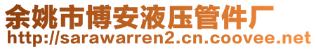 余姚市博安液壓管件廠