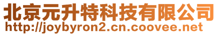 北京元升特科技有限公司