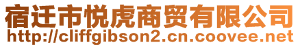 宿遷市悅虎商貿(mào)有限公司