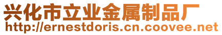 興化市立業金屬制品廠