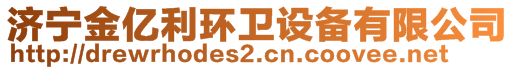 濟(jì)寧金億利環(huán)衛(wèi)設(shè)備有限公司