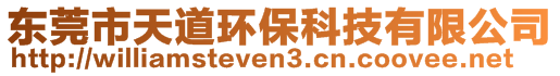 東莞市天道環(huán)?？萍加邢薰? style=