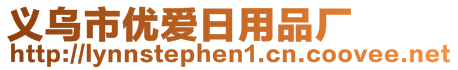 義烏市優(yōu)愛(ài)日用品廠