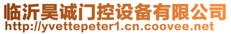臨沂昊誠門控設備有限公司
