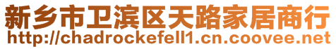 新鄉(xiāng)市衛(wèi)濱區(qū)天路家居商行