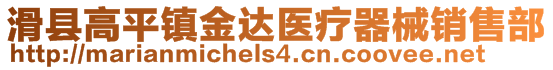 滑縣高平鎮(zhèn)金達醫(yī)療器械銷售部