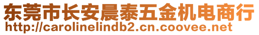 東莞市長安晨泰五金機(jī)電商行