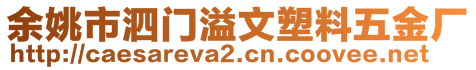 余姚市泗门溢文塑料五金厂