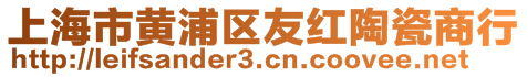 上海市黃浦區(qū)友紅陶瓷商行