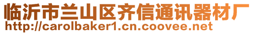臨沂市蘭山區(qū)齊信通訊器材廠