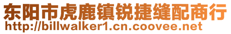 東陽市虎鹿鎮銳捷縫配商行