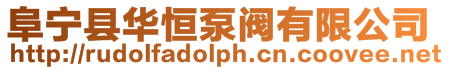 阜寧縣華恒泵閥有限公司