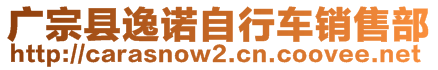 广宗县逸诺自行车销售部