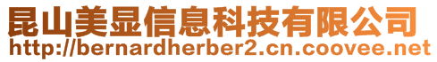 昆山美顯信息科技有限公司