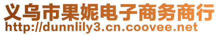 義烏市果妮電子商務商行
