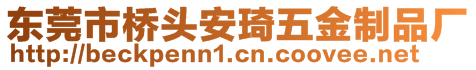 東莞市橋頭安琦五金制品廠