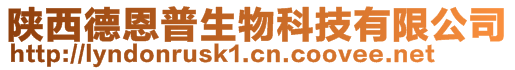陜西德恩普生物科技有限公司