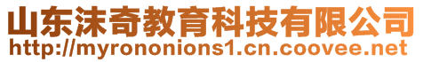 山東沫奇教育科技有限公司